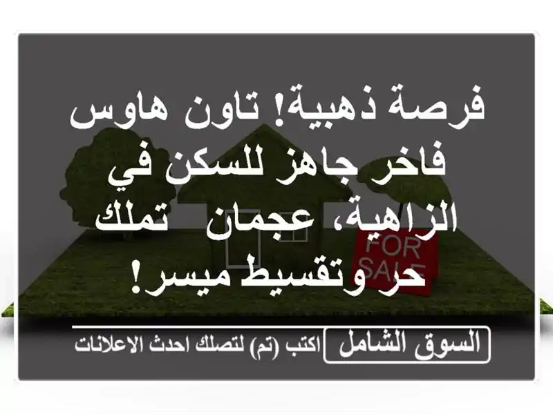 فرصة ذهبية! تاون هاوس فاخر جاهز للسكن في...