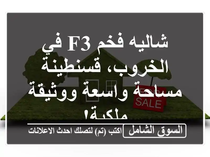 شاليه فخم F3 في الخروب، قسنطينة - مساحة واسعة...