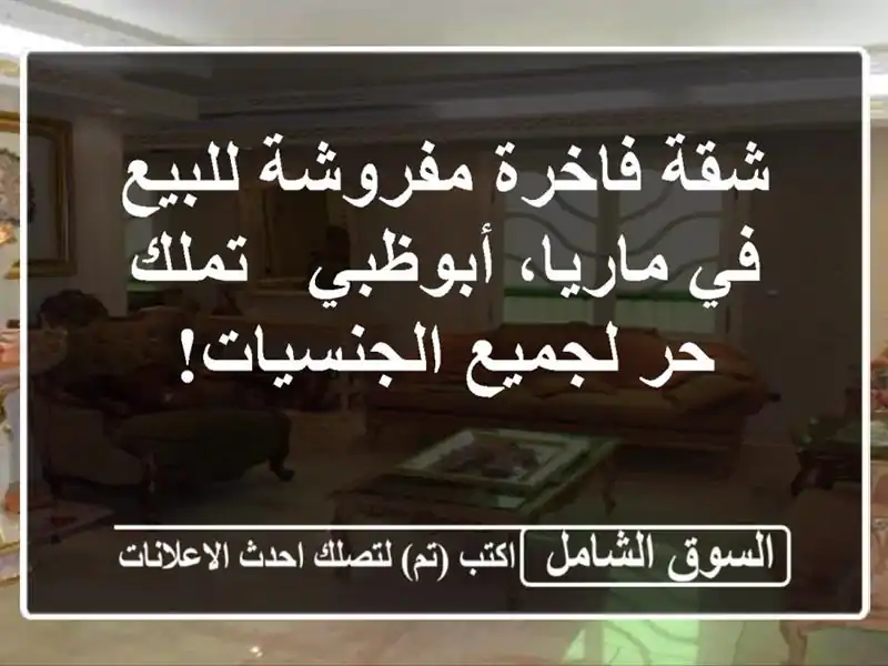 شقة فاخرة مفروشة للبيع في ماريا، أبوظبي - تملك حر...