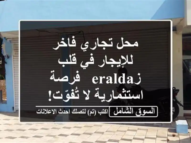 محل تجاري فاخر للإيجار في قلب زeralda - فرصة استثمارية...