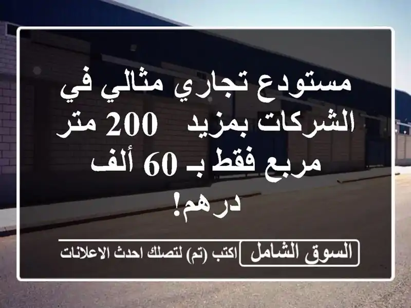 مستودع تجاري مثالي في الشركات بمزيد - 200 متر مربع فقط...