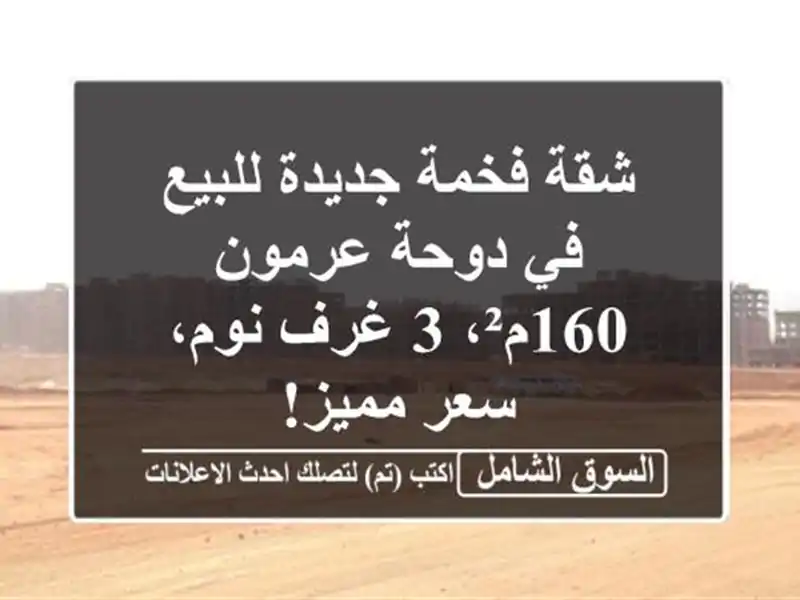 شقة فخمة جديدة للبيع في دوحة عرمون - 160م²، 3 غرف نوم،...