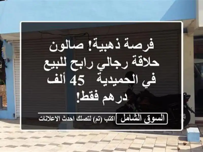 فرصة ذهبية! صالون حلاقة رجالي رابح للبيع في الحميدية...