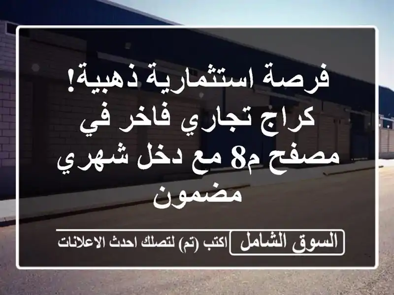فرصة استثمارية ذهبية! كراج تجاري فاخر في مصفح م8 مع...