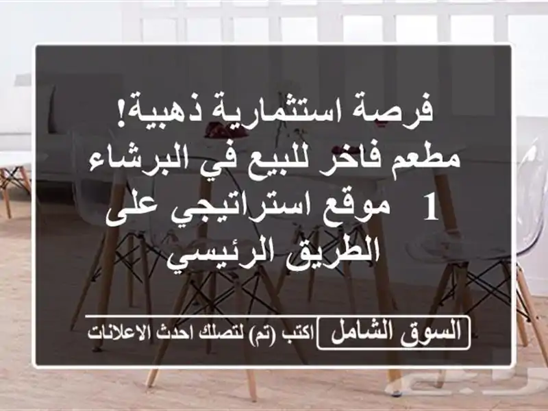 فرصة استثمارية ذهبية! مطعم فاخر للبيع في البرشاء 1...