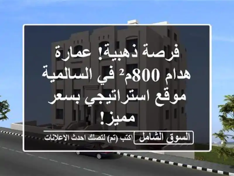فرصة ذهبية! عمارة هدام 800م² في السالمية -...