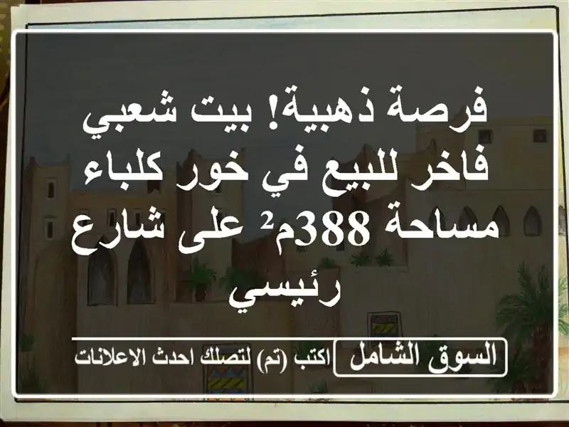 فرصة ذهبية! بيت شعبي فاخر للبيع في خور كلباء -...