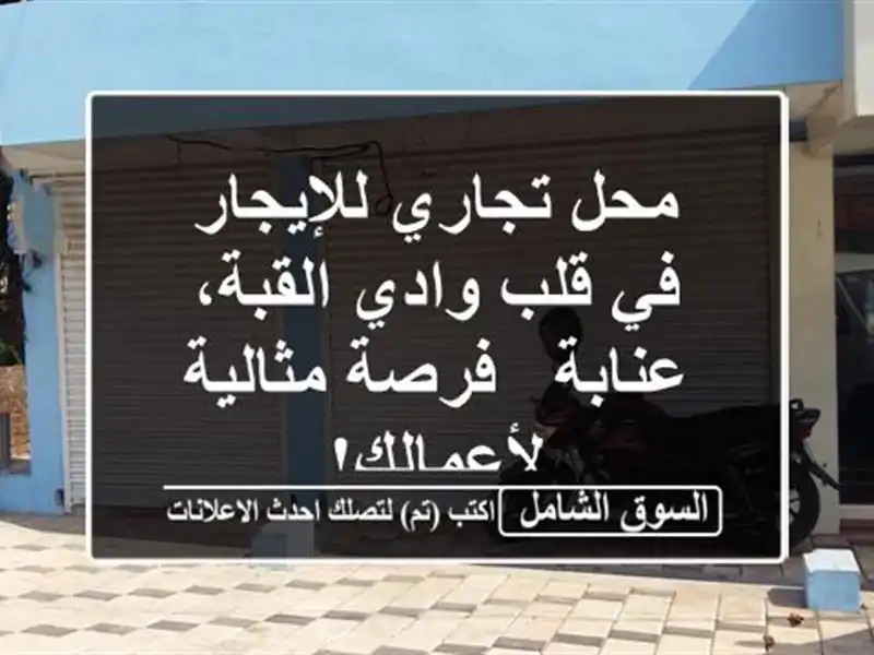محل تجاري للإيجار في قلب وادي القبة، عنابة -...