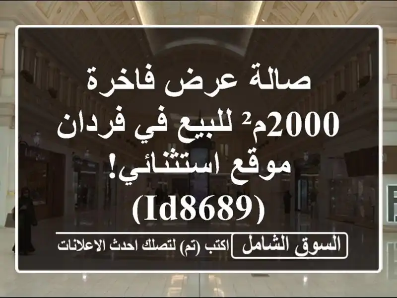صالة عرض فاخرة 2000م² للبيع في فردان - موقع استثنائي! (ID8689)