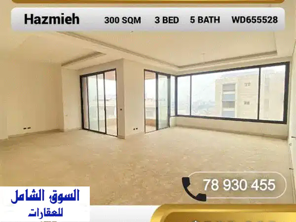 شقة فاخرة للبيع في الحازمية - ٣٠٠ متر + روف خاص ١٨٠...