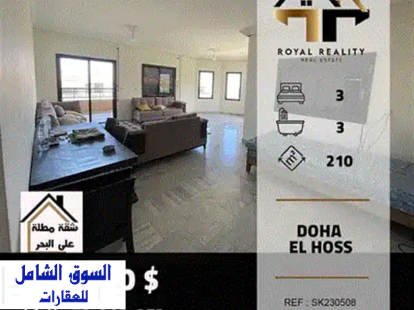 شقة دوبلكس فاخرة 200 متر² في داويط الحس - إطلالة بحرية خلابة!