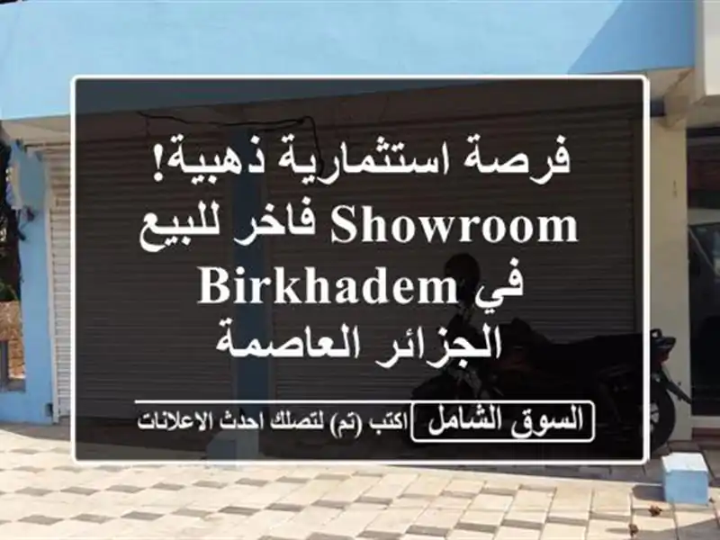 فرصة استثمارية ذهبية! Showroom فاخر للبيع في Birkhadem...