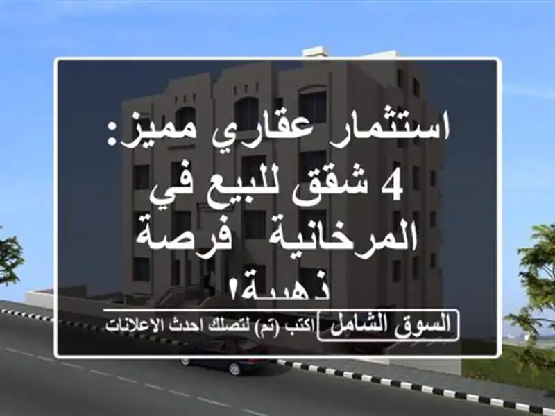 استثمار عقاري مميز: 4 شقق للبيع في المرخانية -...