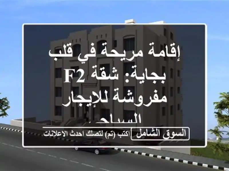 إقامة مريحة في قلب بجاية: شقة F2 مفروشة للإيجار السياحي