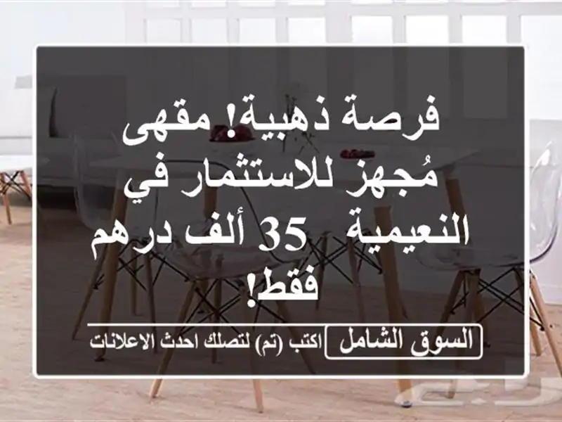 فرصة ذهبية! مقهى مُجهز للاستثمار في النعيمية - 35...