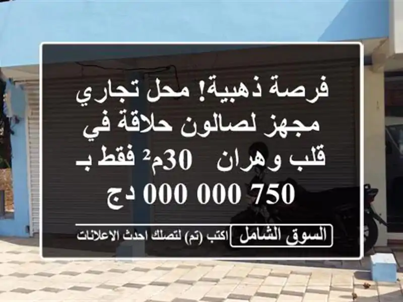 فرصة ذهبية! محل تجاري مجهز لصالون حلاقة في قلب وهران...