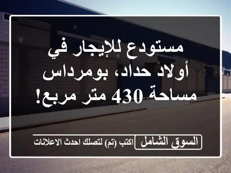 مستودع للإيجار في أولاد حداد، بومرداس - مساحة 430...