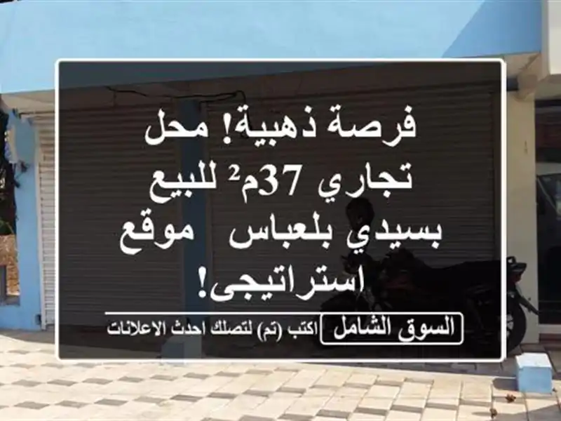 فرصة ذهبية! محل تجاري 37م² للبيع بسيدي بلعباس -...