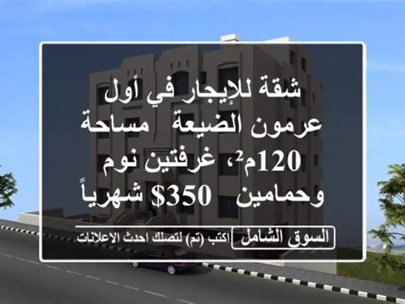 شقة للإيجار في أول عرمون الضيعة - مساحة 120م²،...