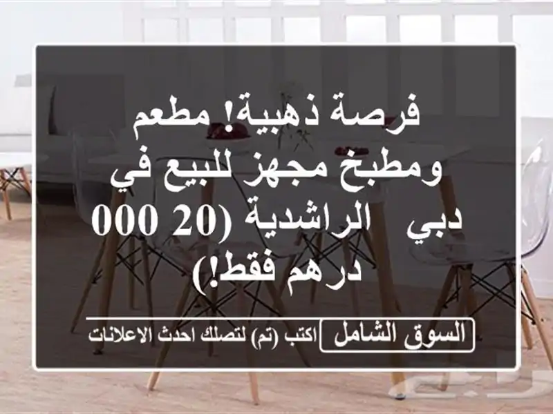 فرصة ذهبية! مطعم ومطبخ مجهز للبيع في دبي - الراشدية...