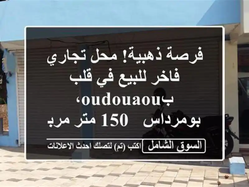 فرصة ذهبية! محل تجاري فاخر للبيع في قلب بoudouaou،...