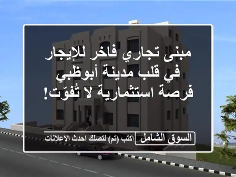 مبنى تجاري فاخر للإيجار في قلب مدينة أبوظبي -...