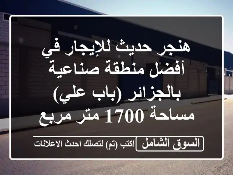 هنجر حديث للإيجار في أفضل منطقة صناعية بالجزائر...
