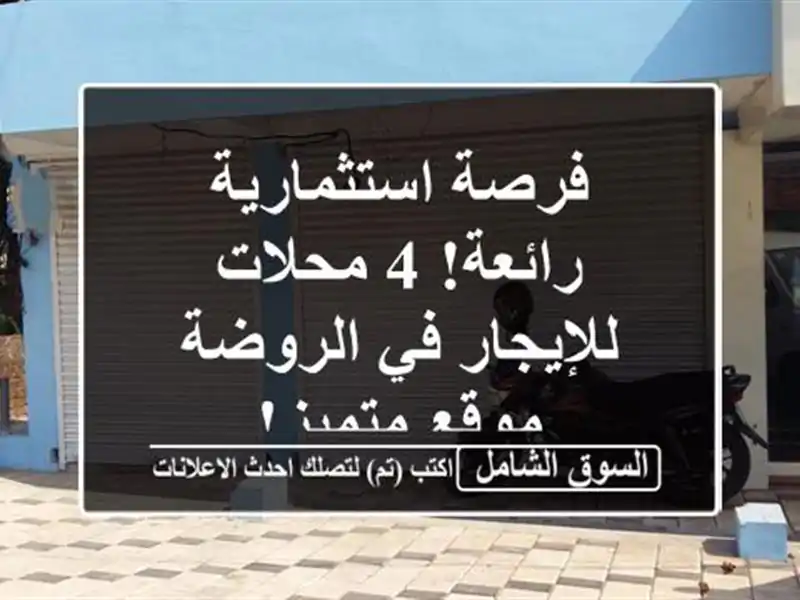 فرصة استثمارية رائعة! 4 محلات للإيجار في الروضة -...