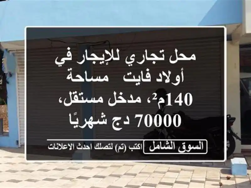 محل تجاري للإيجار في أولاد فايت - مساحة 140م²،...