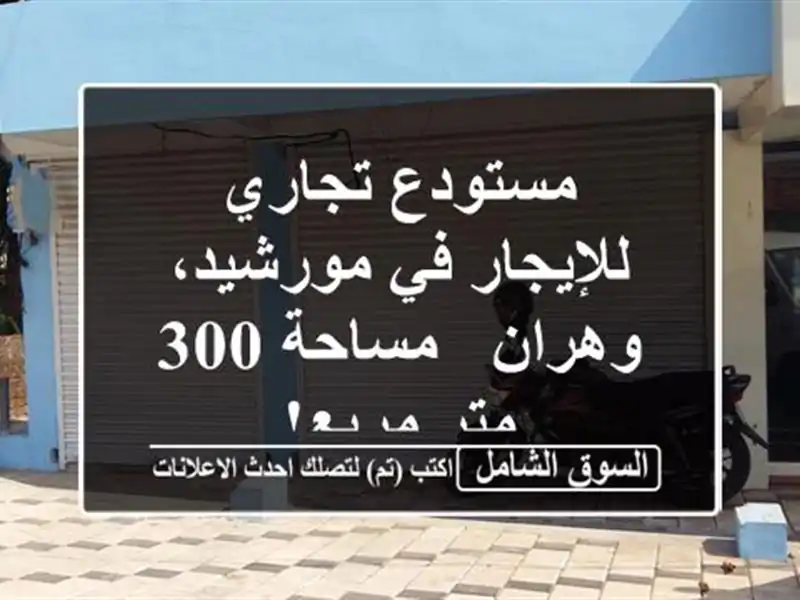 مستودع تجاري للإيجار في مورشيد، وهران - مساحة 300...