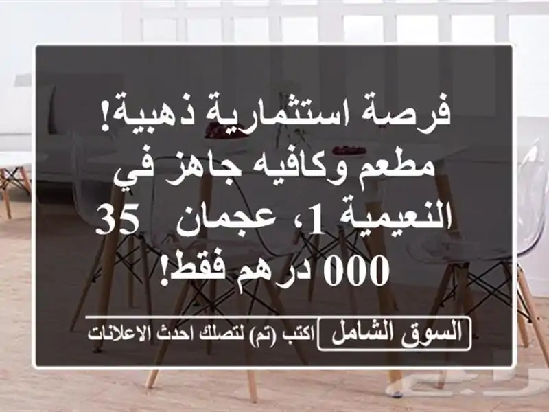 فرصة استثمارية ذهبية! مطعم وكافيه جاهز في النعيمية...