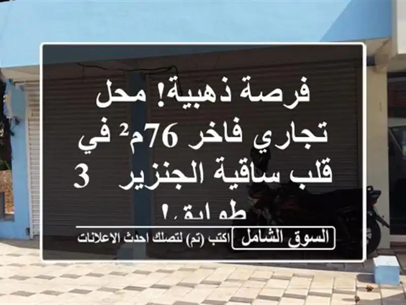 فرصة ذهبية! محل تجاري فاخر 76م² في قلب ساقية الجنزير -...