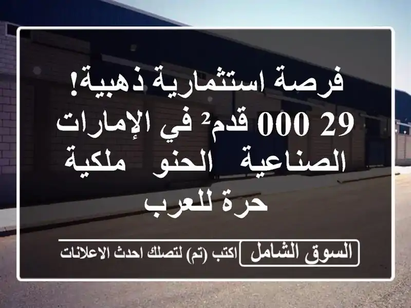 فرصة استثمارية ذهبية! 29,000 قدم² في الإمارات الصناعية...