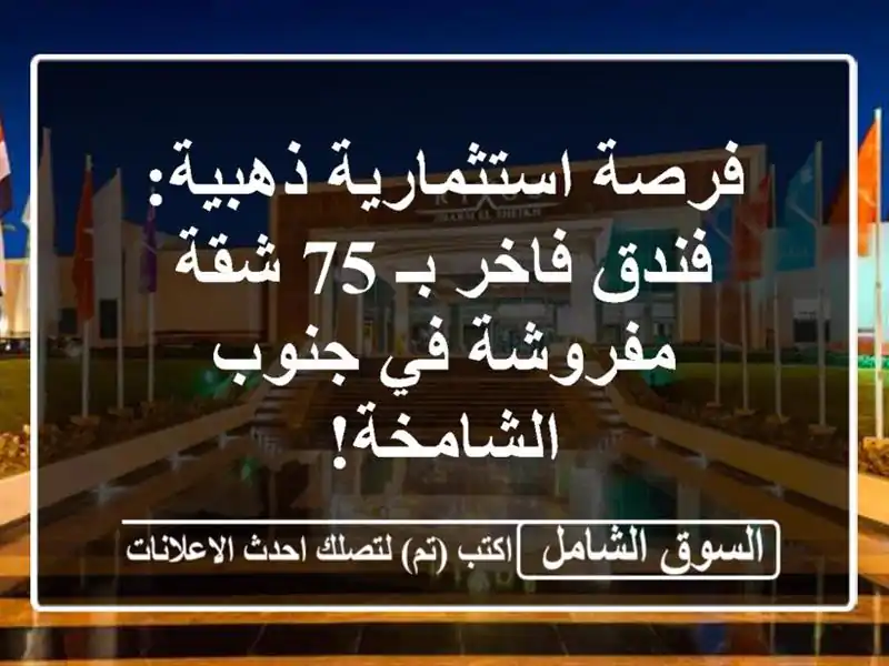 فرصة استثمارية ذهبية: فندق فاخر بـ 75 شقة مفروشة في...