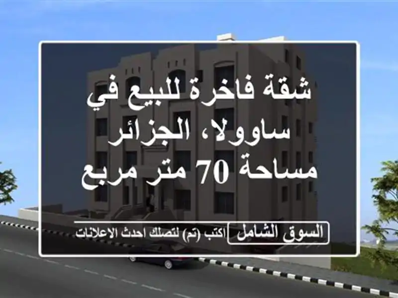 شقة فاخرة للبيع في ساوولا، الجزائر - مساحة 70 متر مربع