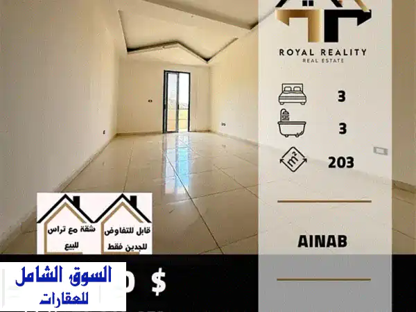 شقة فاخرة للبيع في عيناب عاليه - مساحة 203 متر + تراس...