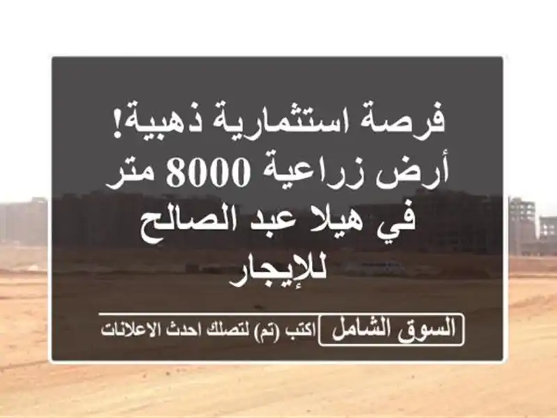 فرصة استثمارية ذهبية! أرض زراعية 8000 متر في هيلا...