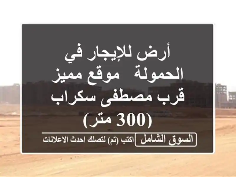 أرض للإيجار في الحمولة - موقع مميز قرب مصطفى سكراب...