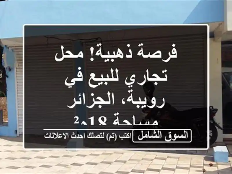 فرصة ذهبية! محل تجاري للبيع في رويبة، الجزائر -...