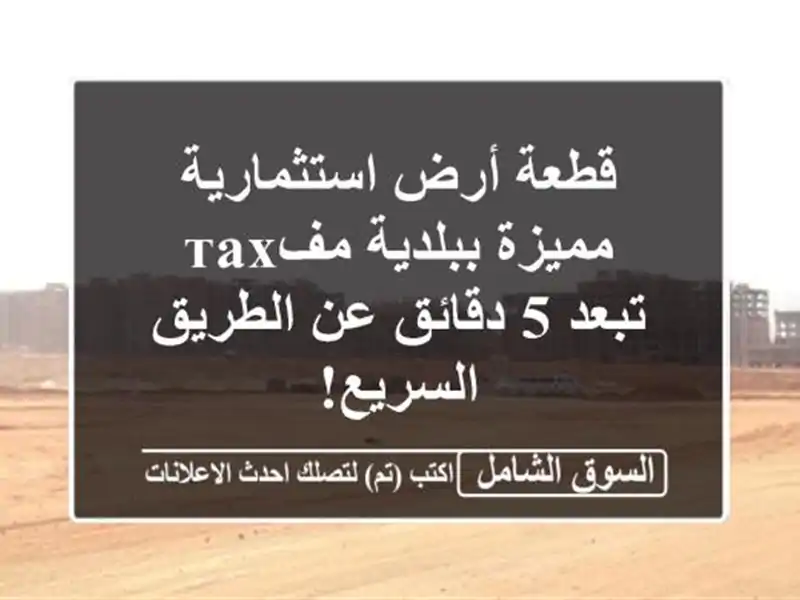 قطعة أرض استثمارية مميزة ببلدية مفтах - تبعد 5 دقائق...
