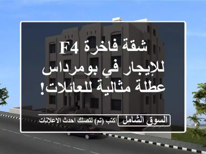 شقة فاخرة F4 للإيجار في بومرداس - عطلة مثالية للعائلات!