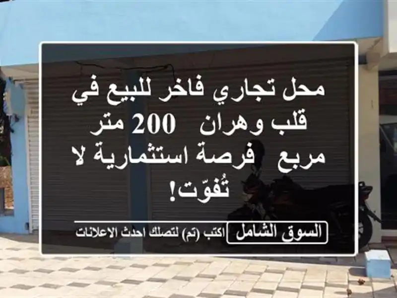 محل تجاري فاخر للبيع في قلب وهران - 200 متر مربع -...
