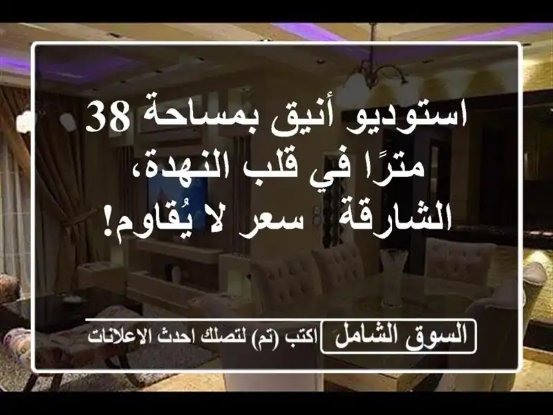 استوديو أنيق بمساحة 38 مترًا في قلب النهدة، الشارقة...