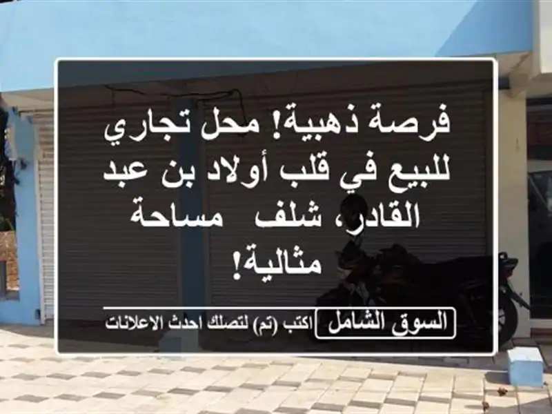 فرصة ذهبية! محل تجاري للبيع في قلب أولاد بن عبد...