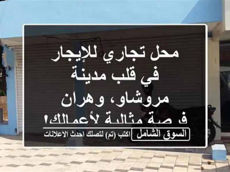 محل تجاري للإيجار في قلب مدينة مروشاو، وهران -...