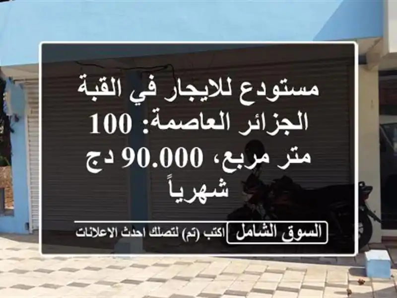 مستودع للايجار في القبة - الجزائر العاصمة: 100 متر...