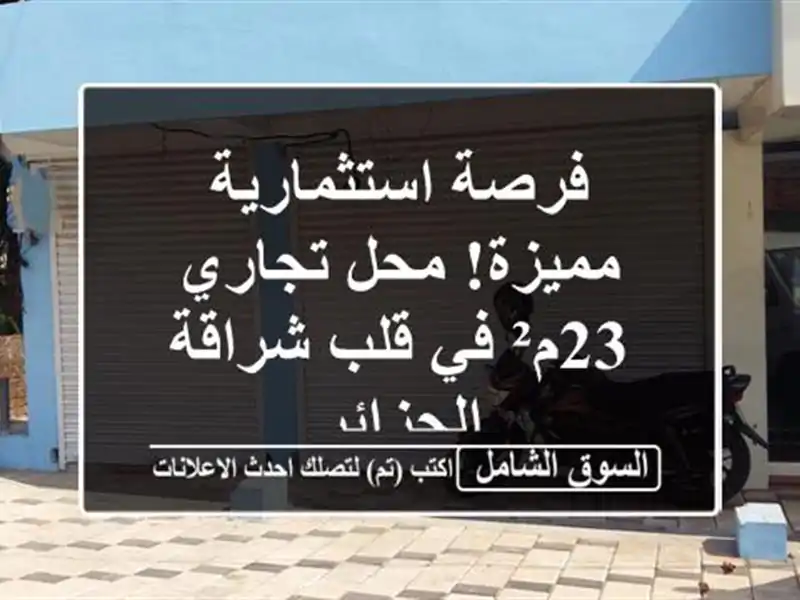 فرصة استثمارية مميزة! محل تجاري 23م² في قلب شراقة...