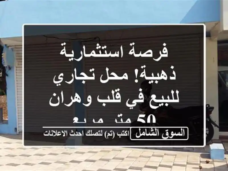 فرصة استثمارية ذهبية! محل تجاري للبيع في قلب وهران -...