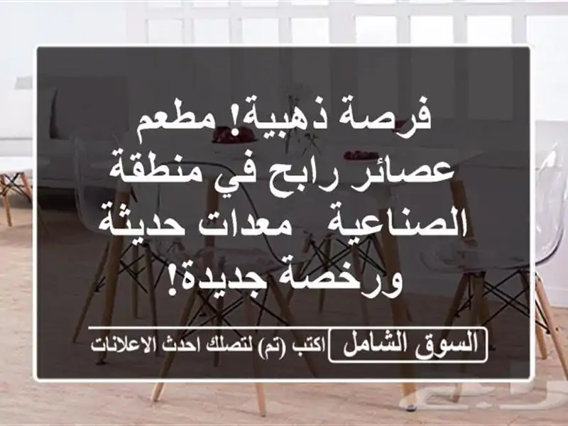 فرصة ذهبية! مطعم عصائر رابح في منطقة الصناعية -...