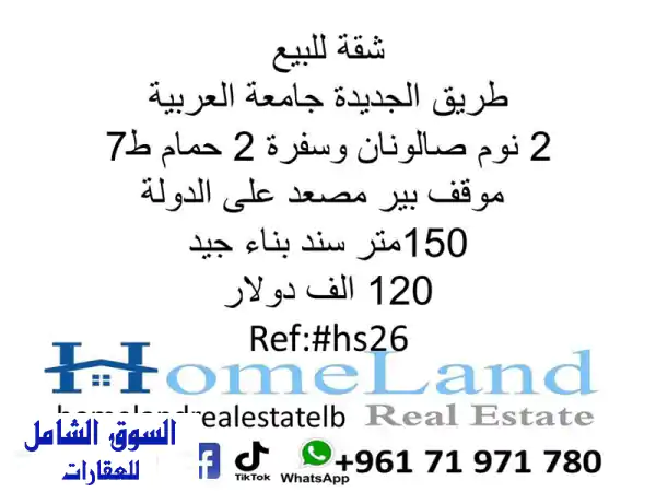 شقة فسيحة للبيع في طريق الجديدة - بالقرب من...